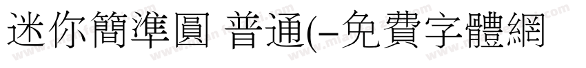 迷你简准圆 普通(字体转换